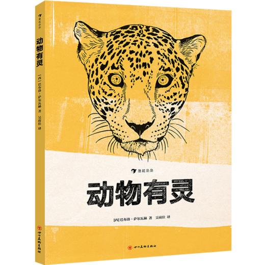 新书预售 动物有灵 [西]巴布洛·萨尔瓦赫 文学 精美的版画 商品图2