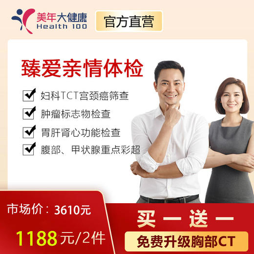 【守护健康】买一送一，美年大健康臻爱亲情套餐，包含胸部CT肺癌筛查、妇科TCT宫颈癌筛查、7项高发肿瘤筛查、肝肾心功能检查 商品图0