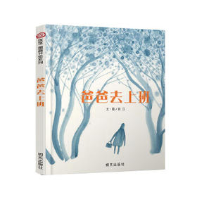 信谊  爸爸去上班  2-3-4-5-6岁儿童绘本  正版
