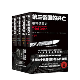 第三帝国的兴亡：纳粹德国史（全四卷）（60年全球经典长销，还原比小说更狂野的历史真相，全译本修订）