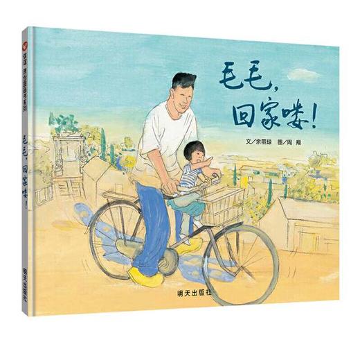 信谊 毛毛，回家喽！余丽琼  3-6岁儿童绘本 正版 商品图0