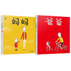 我的爸爸妈妈（套装2册） 商品缩略图1