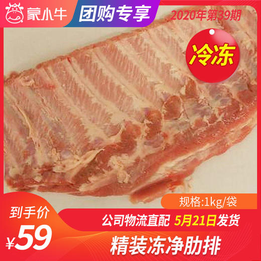 【冻品团购】精装冻净肋排1kg/袋 商品图0