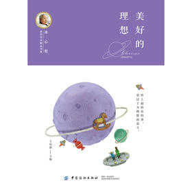 冰心奖获奖作家精品书系：美好的理想