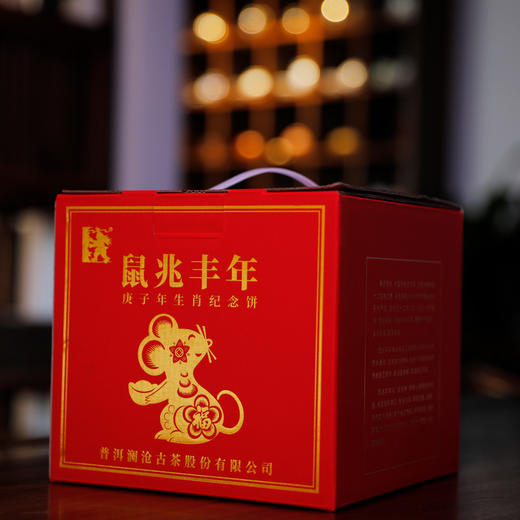 澜沧古茶2020年生肖茶鼠兆丰年大饼普洱茶熟茶熟普云南茶叶357g 商品图6