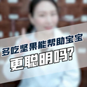 都说宝宝多吃坚果更聪明