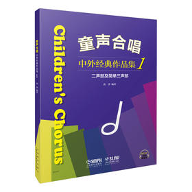 童声合唱 中外经典作品集1 二声部及简单三声部 黄荟编著 扫码听音乐