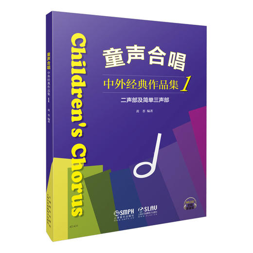 童声合唱 中外经典作品集1 二声部及简单三声部 黄荟编著 扫码听音乐 商品图0