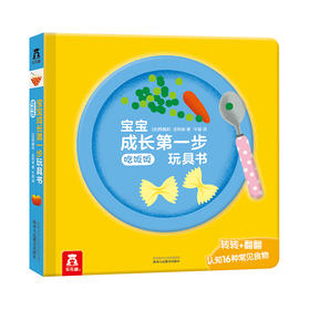 宝宝成长第一步玩具书（4册）-吃饭饭 原价59.8