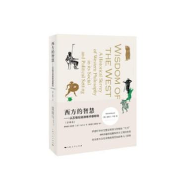 西方的智慧--从苏格拉底到维特根斯坦(全译本) 商品图0