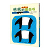 信谊  爸爸的图画书  1-2-3-4-5岁儿童绘本 商品缩略图0