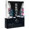 乙一作品系列：箱庭图书馆（软精装） 商品缩略图1