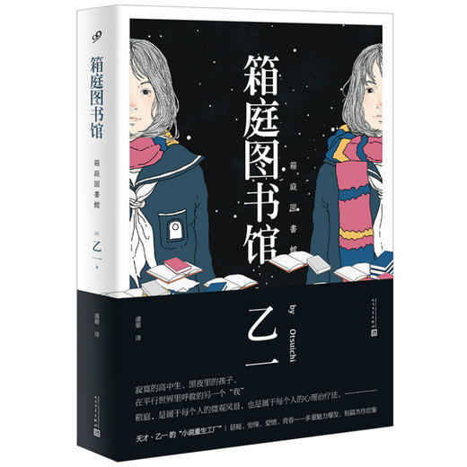 乙一作品系列：箱庭图书馆（软精装） 商品图1