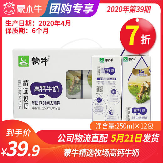 【团购】A22蒙牛精选牧场高钙牛奶纷美苗条装250ml×12包 商品图0
