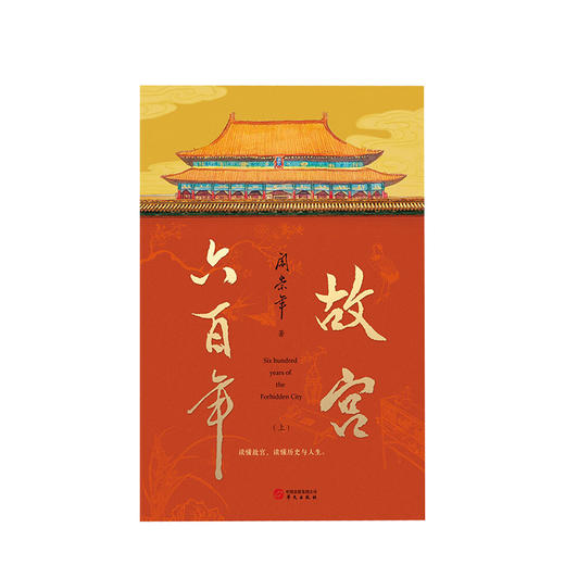 故宫六百年 去过故宫1000多次的史学大家阎崇年讲述故宫600年 历史文化读物书籍 商品图1