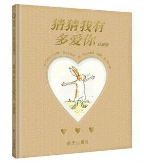 信谊 猜猜我有多爱你 珍藏版 3-6岁儿童绘本 正版