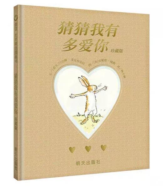 信谊 猜猜我有多爱你 珍藏版 3-6岁儿童绘本 正版 商品图0