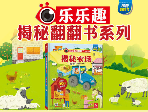 乐乐趣揭秘翻翻书系列低幼版第一辑-揭秘农场 原价68.8 商品图0