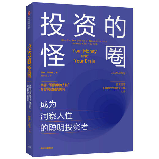 投资的怪圈:成为洞察人性的聪明投资者 贾森茨威格 著 投资 人性 神经经济学 诺贝尔经济学奖得主推荐 中信出版社图书 正版 商品图2