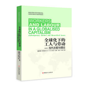 全球化下的工人与劳动