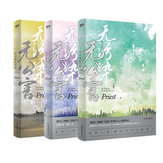 【大鱼啵（嘟）直播推荐】无污染无公害（全3册） P大的书priest小说全集正版著有默读杀破狼残次品广播剧无未删减版本原著小说 商品图0