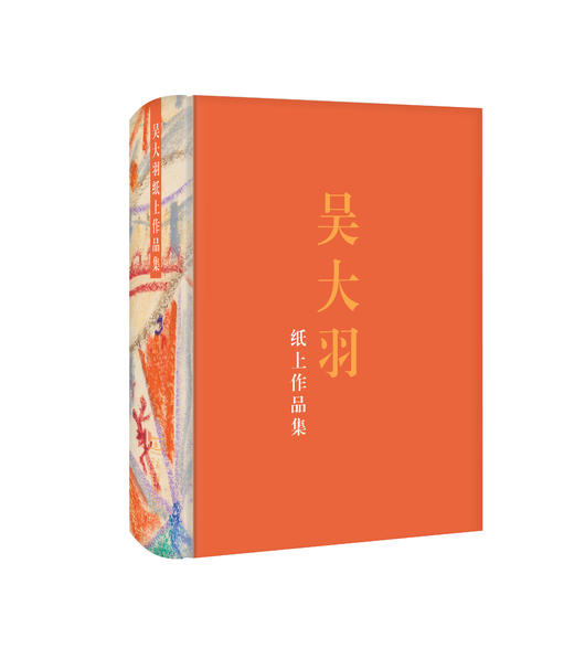 吴大羽纸上作品集 商品图0