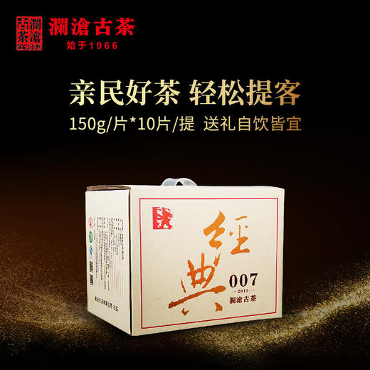 澜沧古茶2015经典007巧克力砖普洱茶生茶云南茶叶老茶150g*10片 商品图0