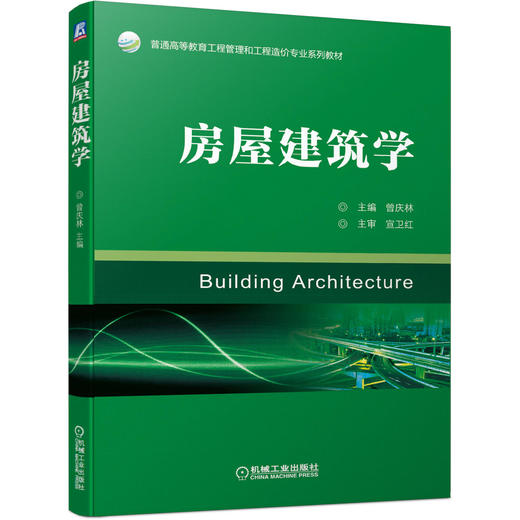 房屋建筑学 商品图0