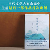 时间的乡愁 余光中告别人间的天鹅之歌生前后一部作品 商品缩略图2