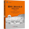 德国工业4.0大全 第1卷：智能生产技术（原书第2版） 商品缩略图0