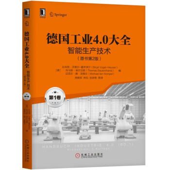 德国工业4.0大全 第1卷：智能生产技术（原书第2版） 商品图0