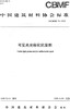 可见光光催化抗菌剂（T/CBMF70-2019) 中国建筑材料协会标准 商品缩略图0