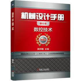 机械设计手册 数控技术