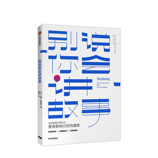 别说你会讲故事 山姆考索恩 著 人际沟通 演讲 高情商 思维方式 共情能力 中信出版社图书 正版 商品图1