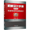 机械设计手册 机械零部件结构设计 商品缩略图0