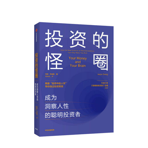 投资的怪圈:成为洞察人性的聪明投资者 贾森茨威格 著 投资 人性 神经经济学 诺贝尔经济学奖得主推荐 中信出版社图书 正版 商品图1