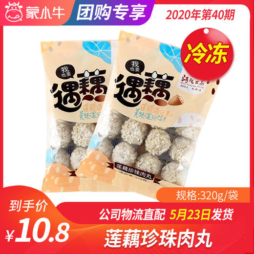 【冻品团购】莲藕珍珠肉丸320g/袋 商品图0