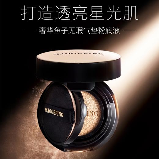 【透亮星光肌】毛戈平奢华鱼子无瑕气垫粉底液 商品图0