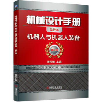机械设计手册 机器人与机器人装备 商品图0