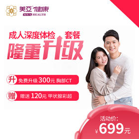 美亚体检 成人深度体检套餐（仅限福鼎美亚体检）