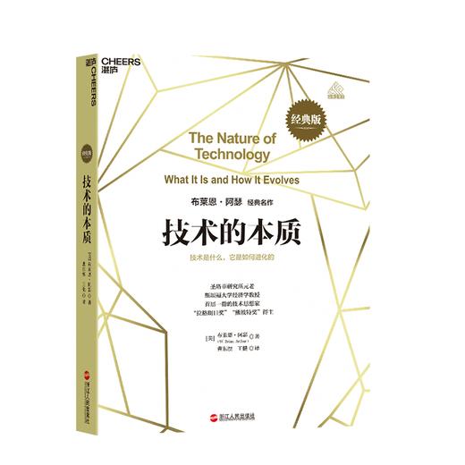 湛庐┃ 技术的本质：技术是什么，它是如何进化的 经典版 商品图0