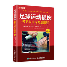足球运动损伤预防与治*方法图解修订版 足球运动康复书籍