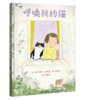 信谊 呼唤我的猫 米歇尔-罗宾森 3-6岁儿童绘本 正版 商品缩略图0