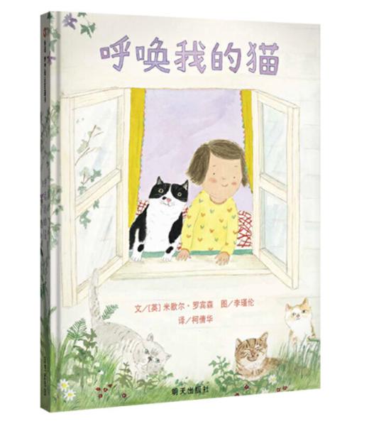 信谊 呼唤我的猫 米歇尔-罗宾森 3-6岁儿童绘本 正版 商品图0