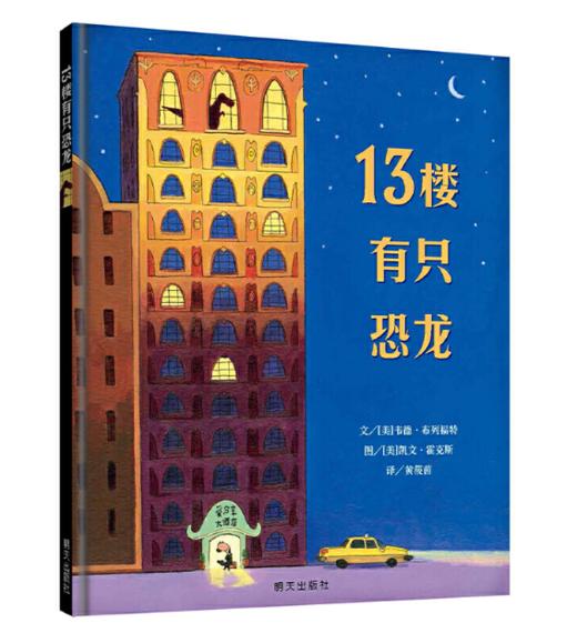 信谊 13楼有只恐龙 黄筱茵 3-6岁儿童绘本 正版 商品图0