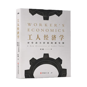 工人经济学：对劳动力价值的新发现