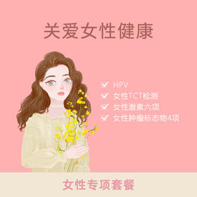 【重庆使用】女性专项套餐