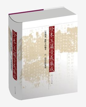 珍本玉篇音义集成  [南朝梁]顾野王 编著  吕浩 校点整理
