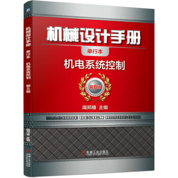 机械设计手册 机电系统控制 商品图0