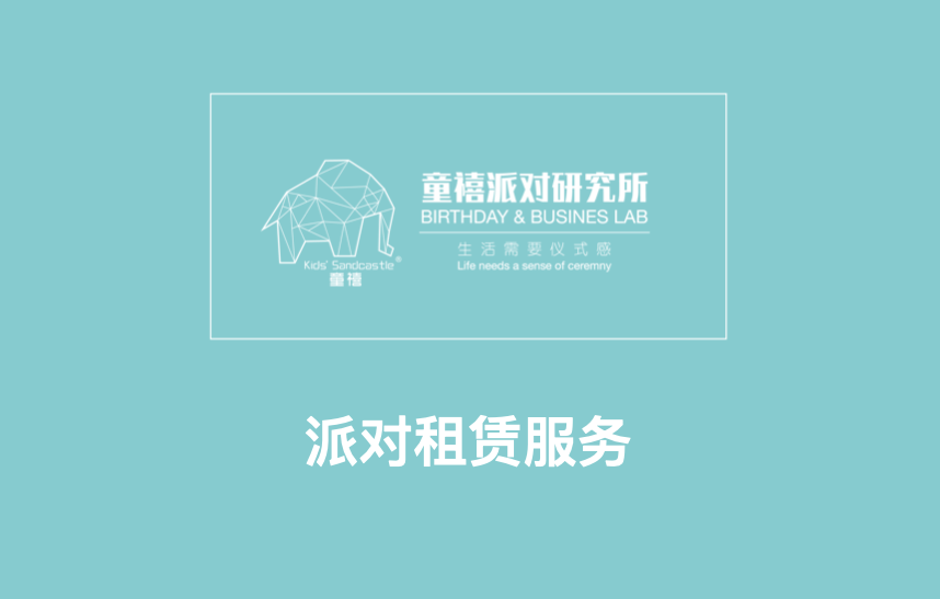 童禧派对租赁服务